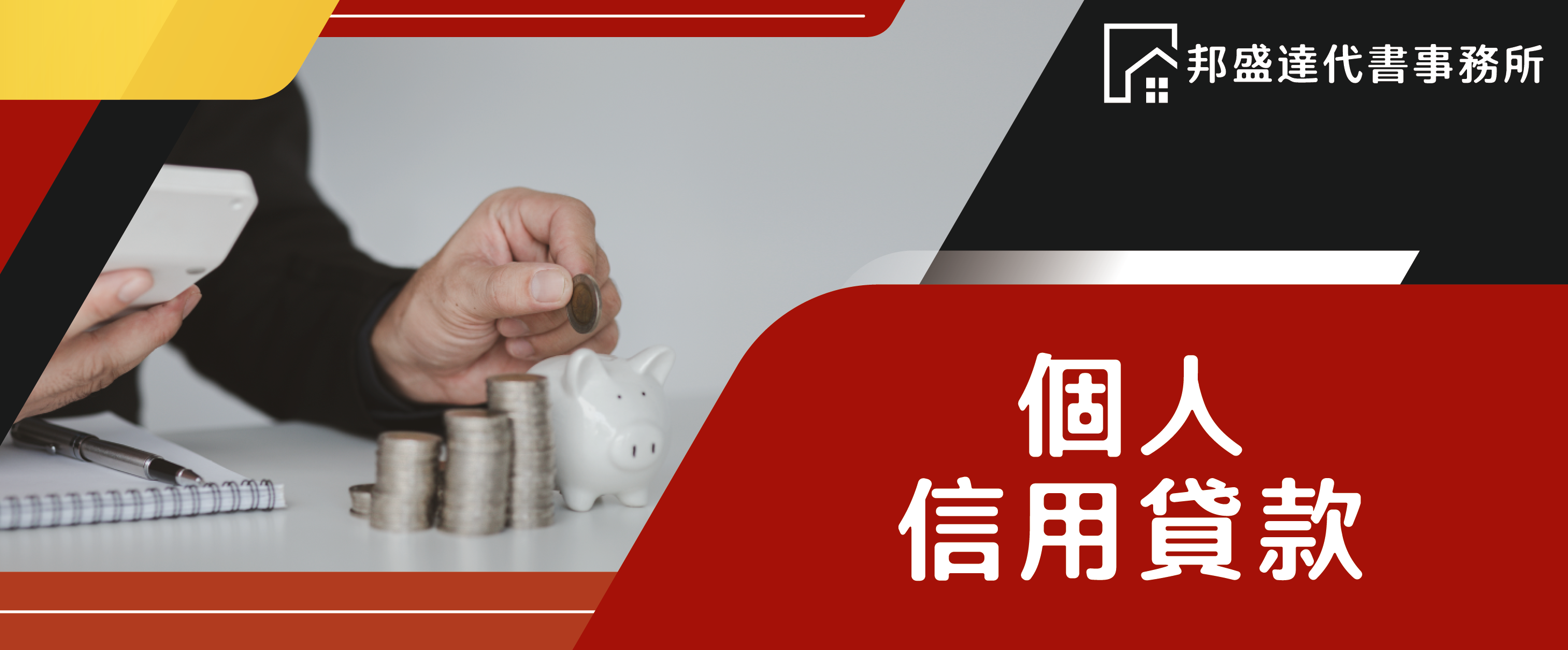 邦盛達代書事務所_個人信用貸款