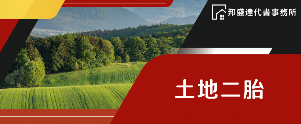 邦盛達代書事務所_土地二胎