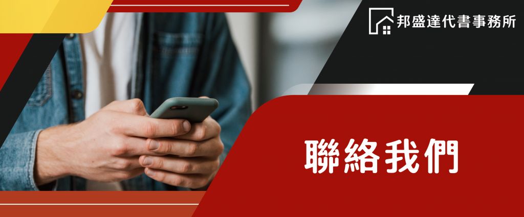 邦盛達代書事務所_聯絡我們