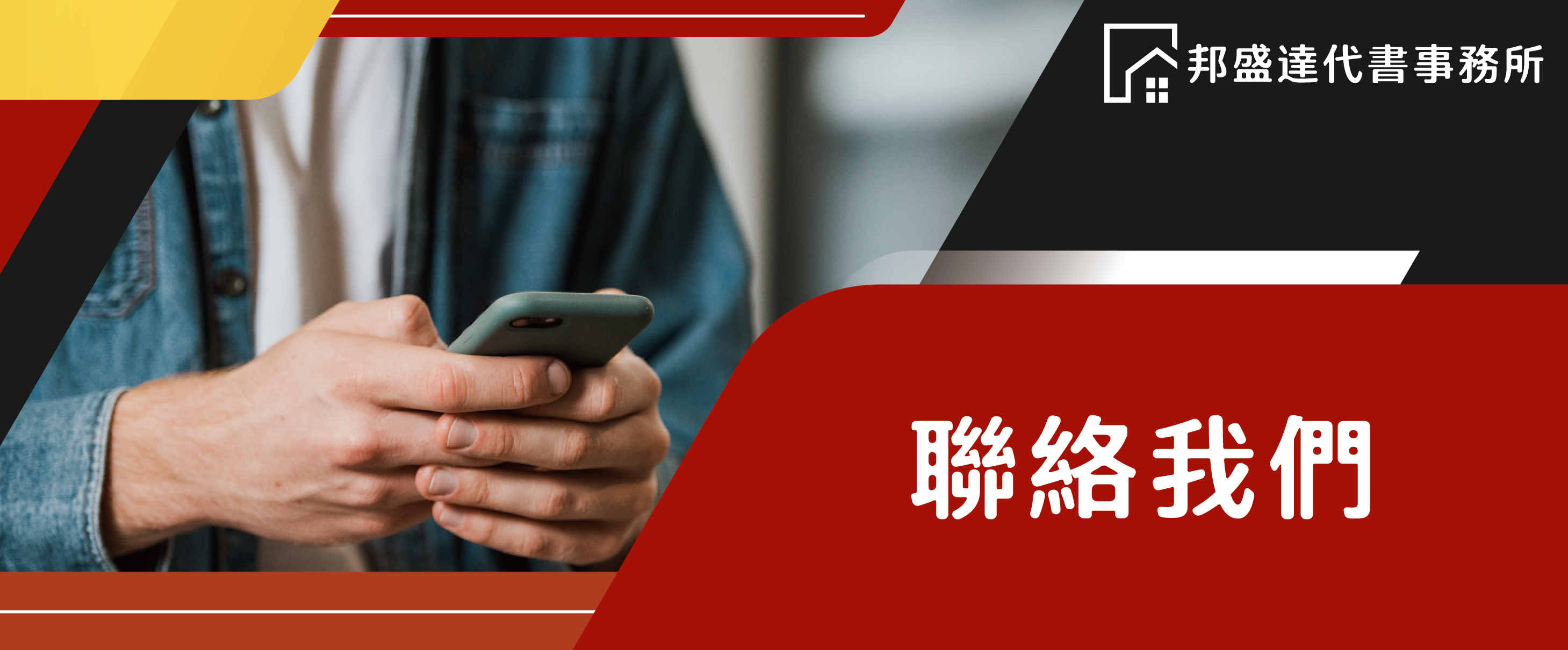 邦盛達代書事務所_聯絡我們