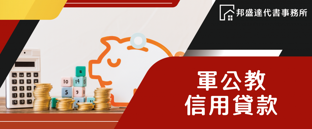 邦盛達代書事務所_軍公教信用貸款