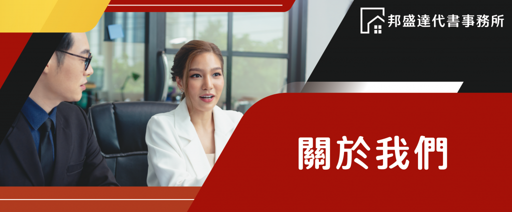 邦盛達代書事務所_關於我們