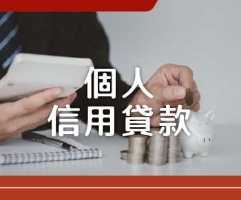 邦盛達代書事務所_首頁-個人信用貸款