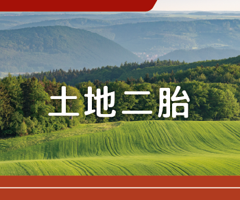 邦盛達代書事務所_首頁-土地二胎
