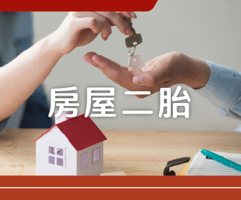 邦盛達代書事務所_首頁-房屋二胎