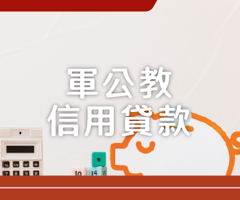 邦盛達代書事務所_首頁-軍公教信用貸款